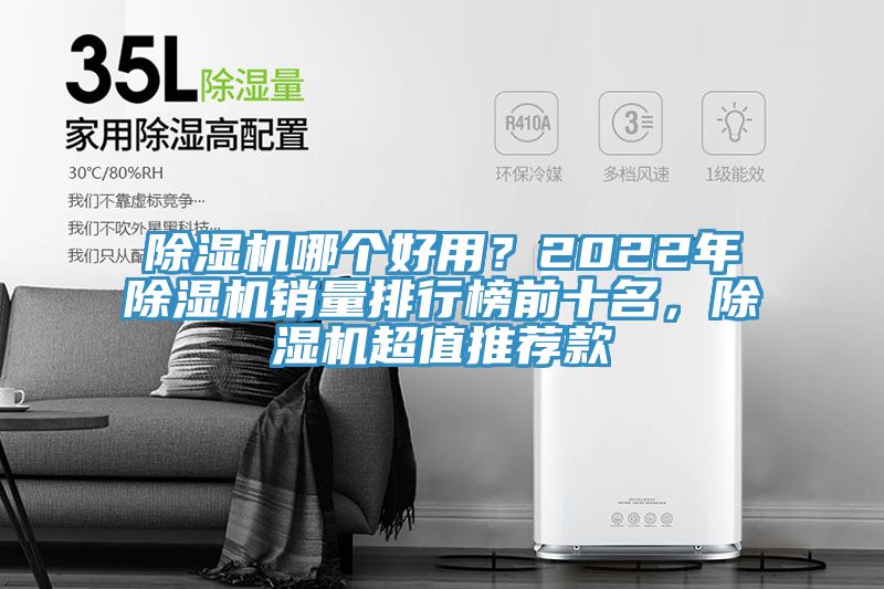 除濕機(jī)哪個(gè)好用？2022年除濕機(jī)銷量排行榜前十名，除濕機(jī)超值推薦款