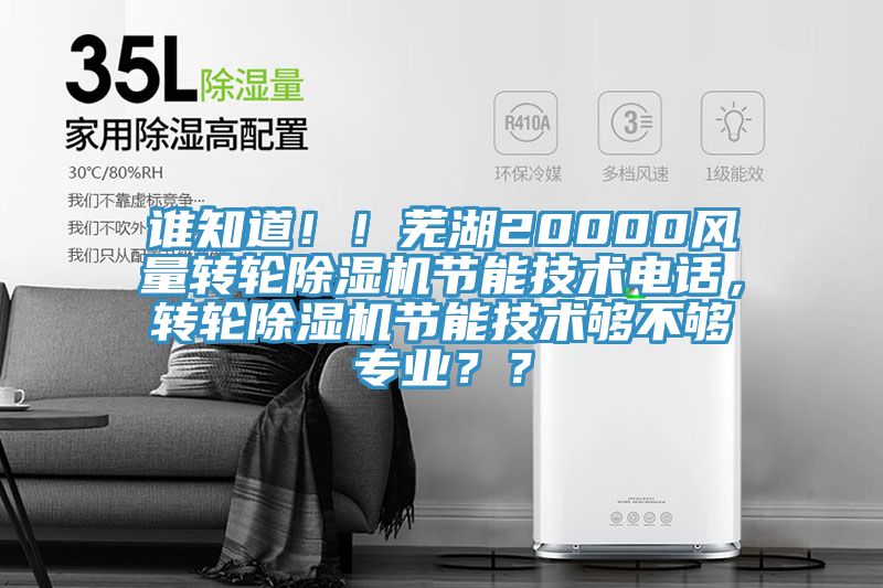 誰知道??！蕪湖20000風(fēng)量轉(zhuǎn)輪除濕機(jī)節(jié)能技術(shù)電話，轉(zhuǎn)輪除濕機(jī)節(jié)能技術(shù)夠不夠?qū)I(yè)？？
