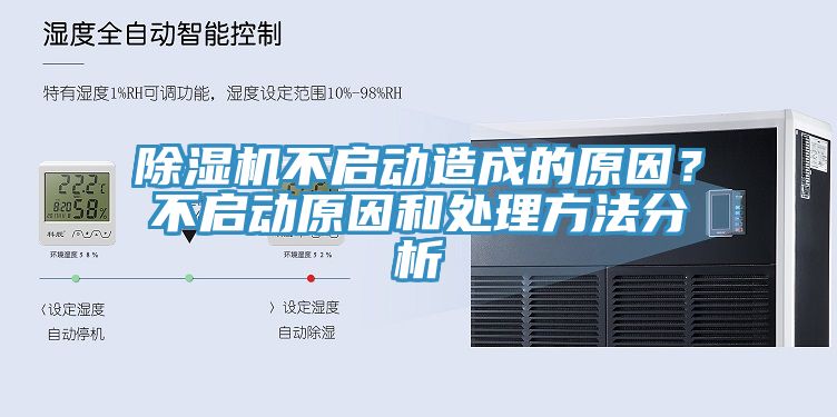 除濕機(jī)不啟動(dòng)造成的原因？不啟動(dòng)原因和處理方法分析