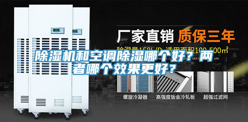 除濕機(jī)和空調(diào)除濕哪個(gè)好？?jī)烧吣膫€(gè)效果更好？