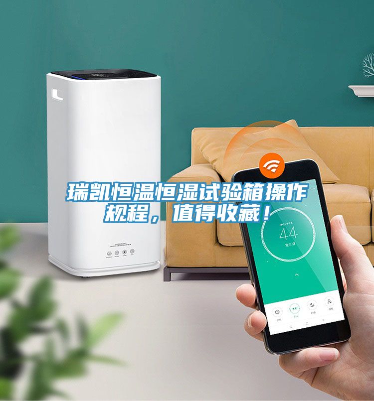瑞凱恒溫恒濕試驗箱操作規(guī)程，值得收藏！