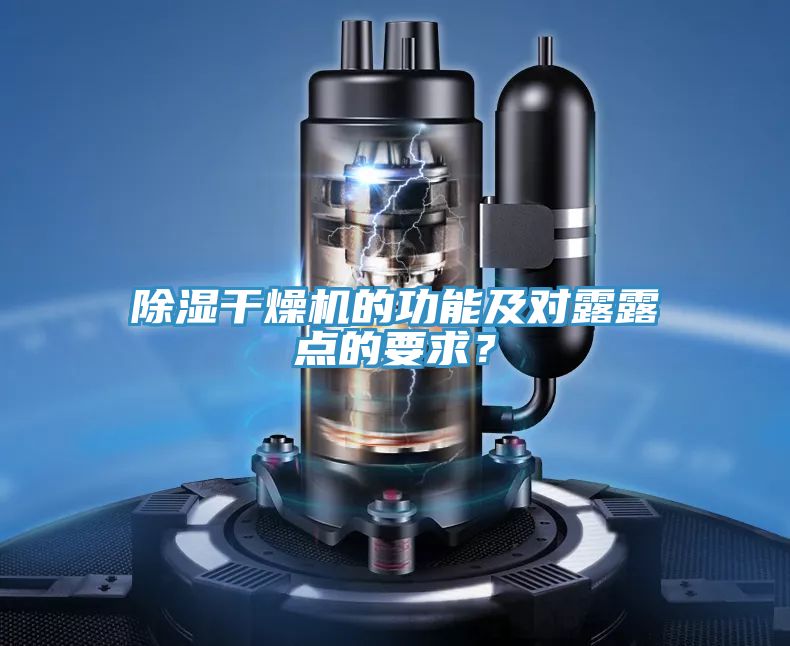 除濕干燥機(jī)的功能及對(duì)露露點(diǎn)的要求？
