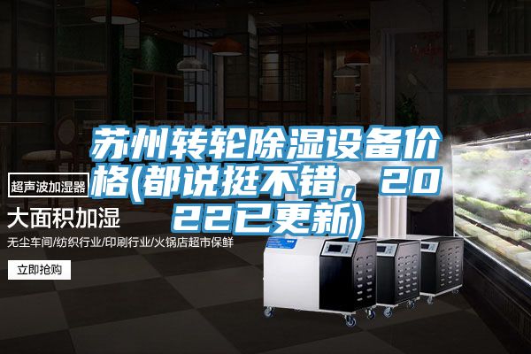 蘇州轉(zhuǎn)輪除濕設(shè)備價格(都說挺不錯，2022已更新)