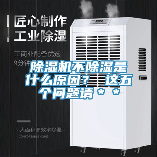 除濕機不除濕是什么原因？ 這五個問題請＊＊