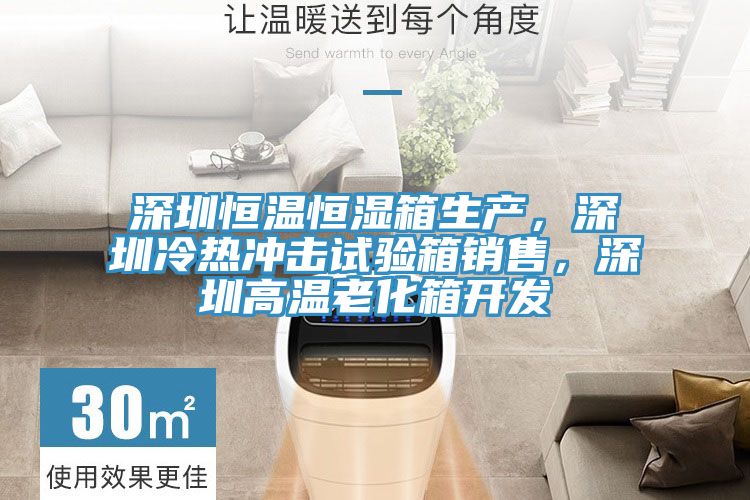 深圳恒溫恒濕箱生產(chǎn)，深圳冷熱沖擊試驗(yàn)箱銷(xiāo)售，深圳高溫老化箱開(kāi)發(fā)