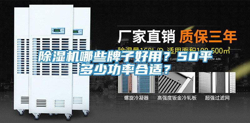 除濕機哪些牌子好用？50平多少功率合適？