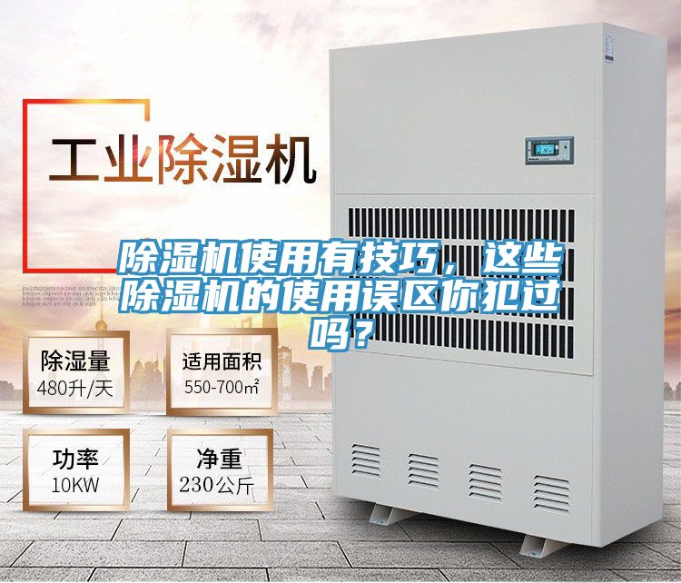 除濕機(jī)使用有技巧，這些除濕機(jī)的使用誤區(qū)你犯過嗎？