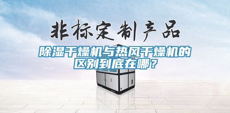 除濕干燥機(jī)與熱風(fēng)干燥機(jī)的區(qū)別到底在哪？