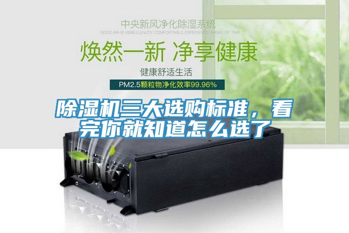 除濕機三大選購標準，看完你就知道怎么選了