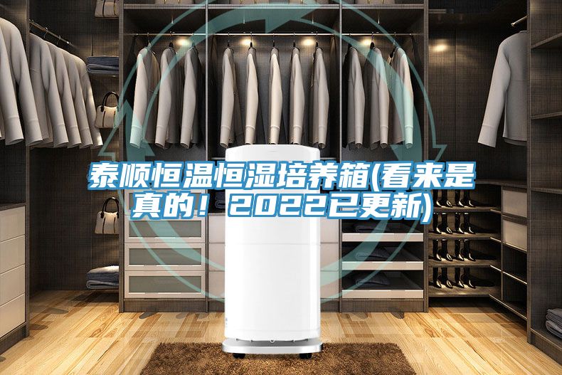 泰順恒溫恒濕培養(yǎng)箱(看來是真的！2022已更新)