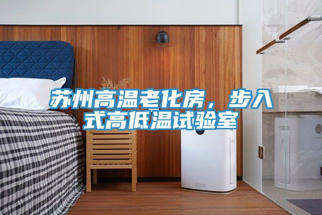 蘇州高溫老化房，步入式高低溫試驗室