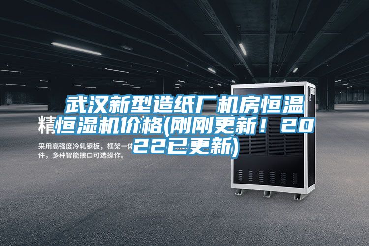 武漢新型造紙廠機房恒溫恒濕機價格(剛剛更新！2022已更新)