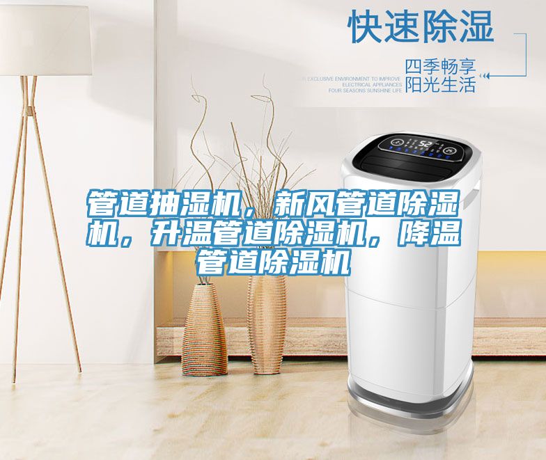 管道抽濕機，新風(fēng)管道除濕機，升溫管道除濕機，降溫管道除濕機