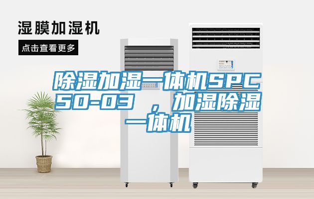 除濕加濕一體機SPC50-03 ，加濕除濕一體機
