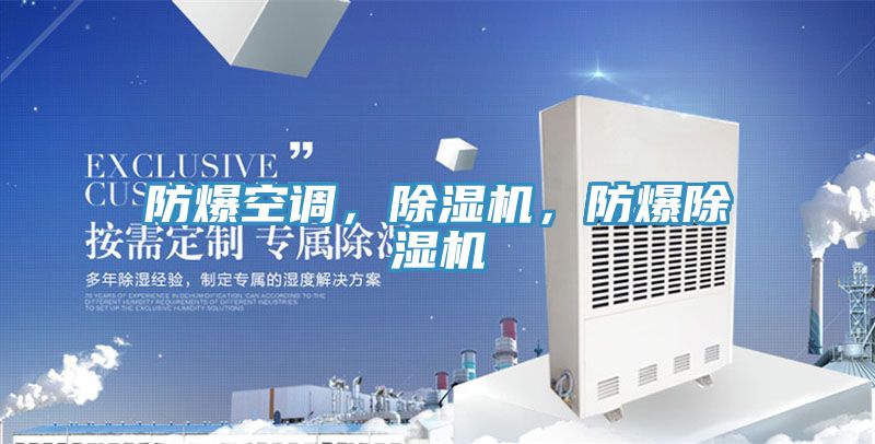 防爆空調(diào)，除濕機(jī)，防爆除濕機(jī)