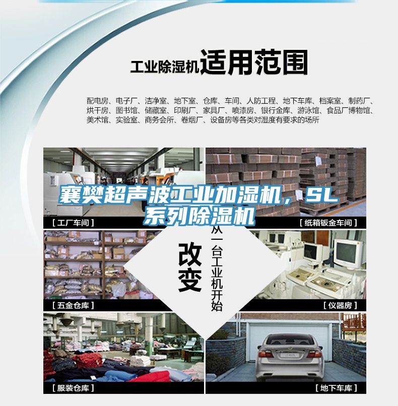 襄樊超聲波工業(yè)加濕機(jī)，SL系列除濕機(jī)
