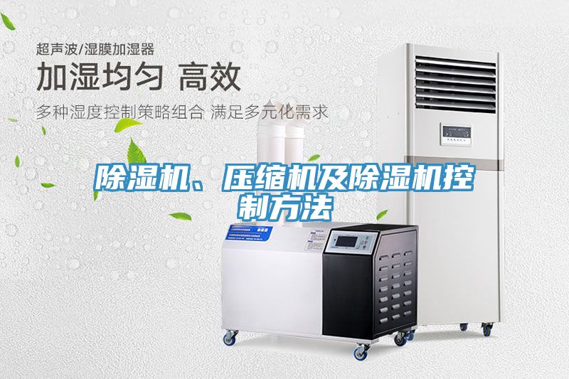 除濕機(jī)、壓縮機(jī)及除濕機(jī)控制方法