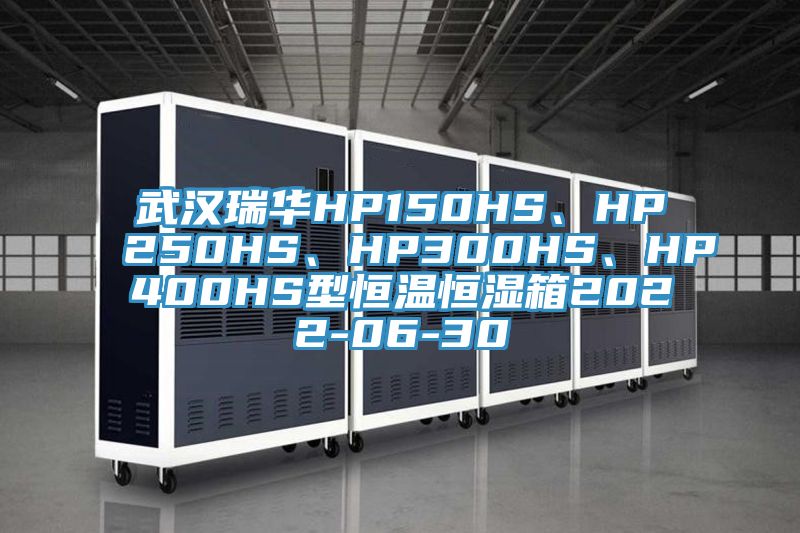 武漢瑞華HP150HS、HP250HS、HP300HS、HP400HS型恒溫恒濕箱2022-06-30