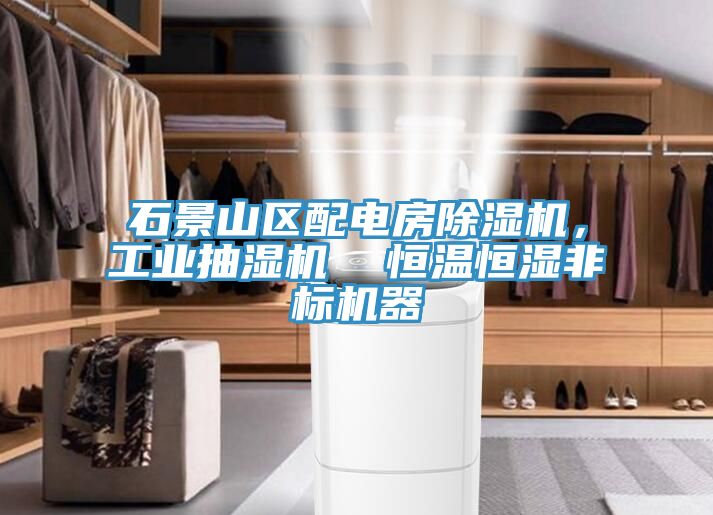 石景山區(qū)配電房除濕機(jī)，工業(yè)抽濕機(jī)  恒溫恒濕非標(biāo)機(jī)器