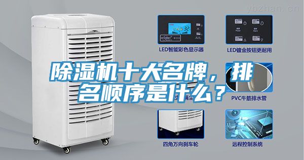 除濕機十大名牌，排名順序是什么？