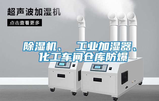 除濕機(jī)、 工業(yè)加濕器、 化工車間倉庫防爆