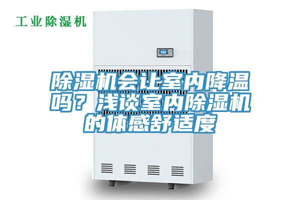 除濕機(jī)會讓室內(nèi)降溫嗎？淺談室內(nèi)除濕機(jī)的體感舒適度