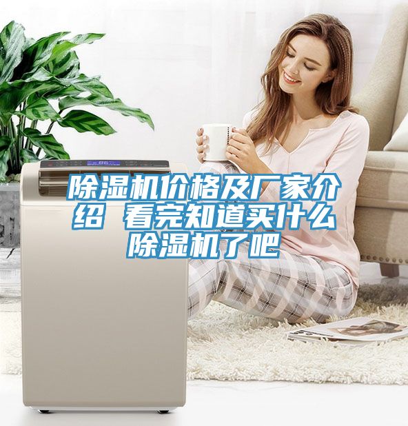 除濕機(jī)價(jià)格及廠家介紹 看完知道買(mǎi)什么除濕機(jī)了吧