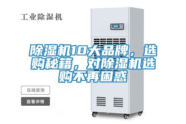 除濕機(jī)10大品牌，選購秘籍，對(duì)除濕機(jī)選購不再困惑