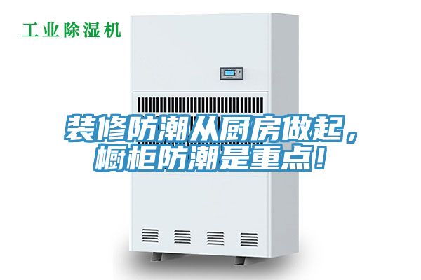 裝修防潮從廚房做起，櫥柜防潮是重點(diǎn)！