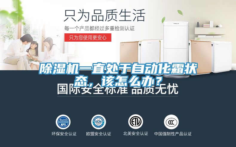 除濕機(jī)一直處于自動(dòng)化霜狀態(tài)，該怎么辦？