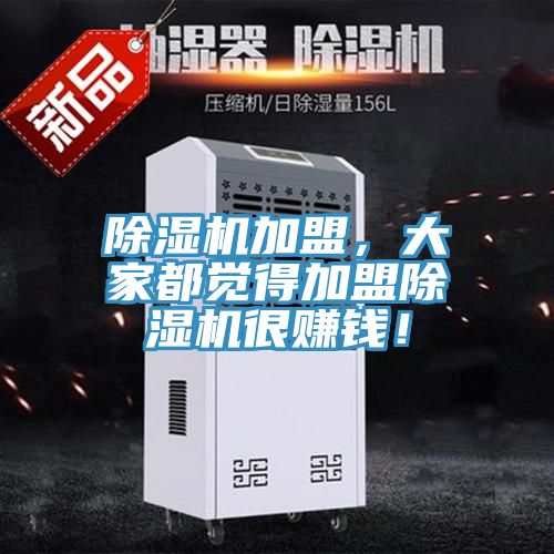 除濕機加盟，大家都覺得加盟除濕機很賺錢！