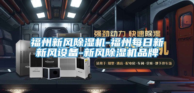 福州新風(fēng)除濕機-福州每日新新風(fēng)設(shè)備-新風(fēng)除濕機品牌