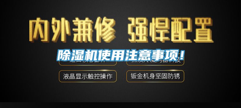 除濕機(jī)使用注意事項(xiàng)！