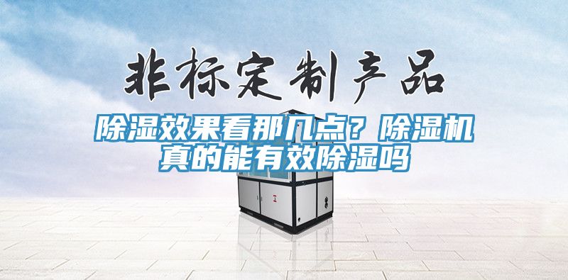 除濕效果看那幾點(diǎn)？除濕機(jī)真的能有效除濕嗎