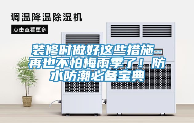 裝修時(shí)做好這些措施 再也不怕梅雨季了！防水防潮必備寶典