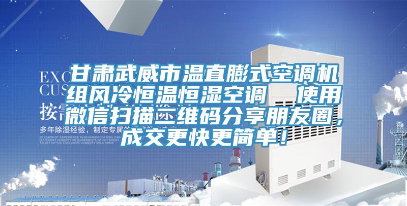 甘肅武威市溫直膨式空調機組風冷恒溫恒濕空調  使用微信掃描二維碼分享朋友圈，成交更快更簡單！