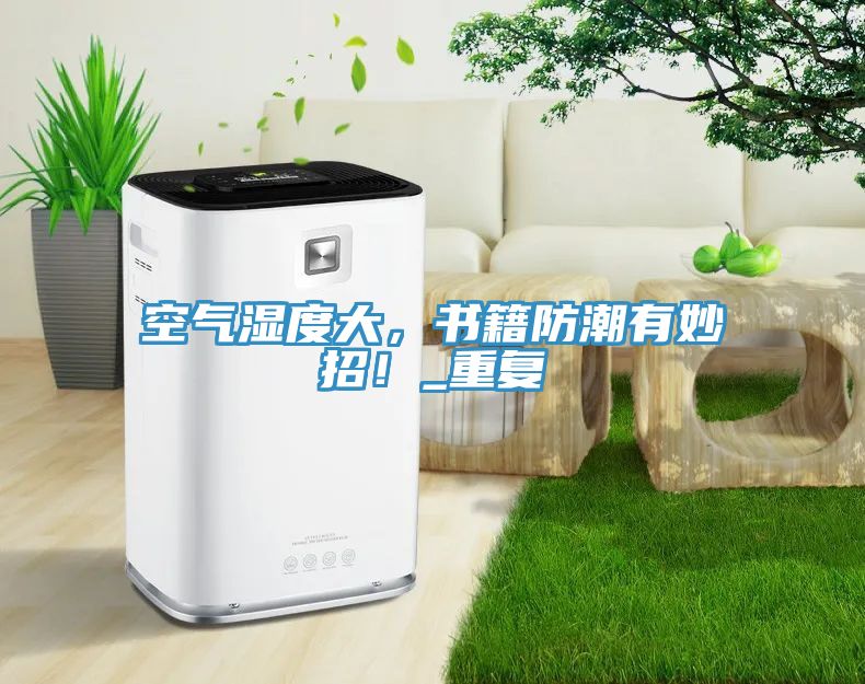空氣濕度大，書籍防潮有妙招！_重復