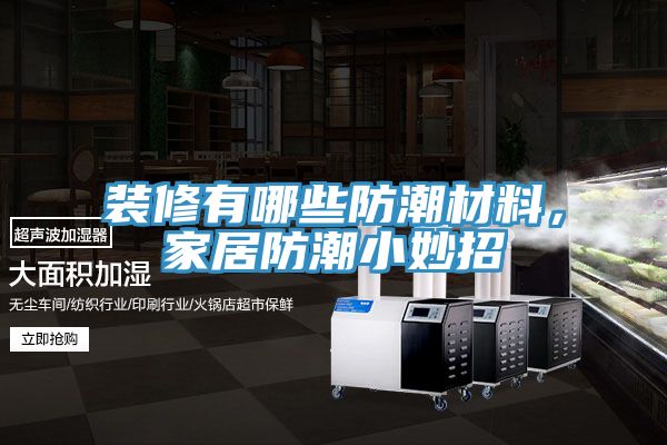 裝修有哪些防潮材料，家居防潮小妙招
