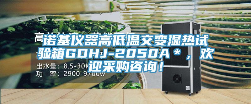 諾基儀器高低溫交變濕熱試驗箱GDHJ-2050A＊，歡迎采購咨詢！