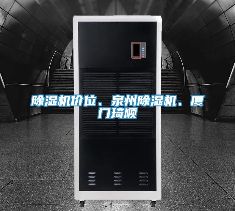 除濕機(jī)價(jià)位、泉州除濕機(jī)、廈門琦順