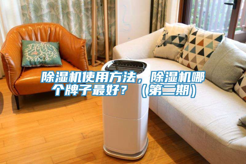 除濕機(jī)使用方法，除濕機(jī)哪個(gè)牌子最好？（第二期）
