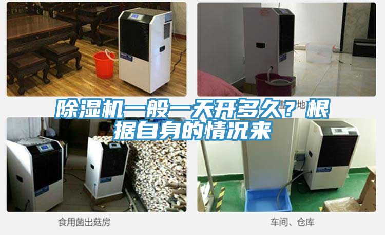 除濕機(jī)一般一天開多久？根據(jù)自身的情況來