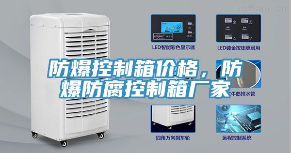 防爆控制箱價(jià)格，防爆防腐控制箱廠家