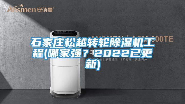 石家莊松越轉(zhuǎn)輪除濕機(jī)工程(哪家強(qiáng)？2022已更新)