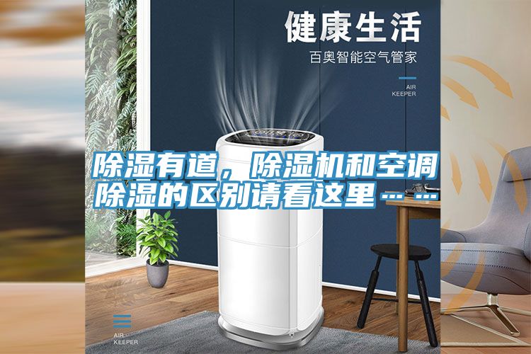 除濕有道，除濕機(jī)和空調(diào)除濕的區(qū)別請看這里……