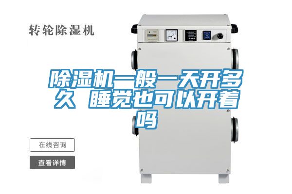 除濕機(jī)一般一天開多久 睡覺也可以開著嗎