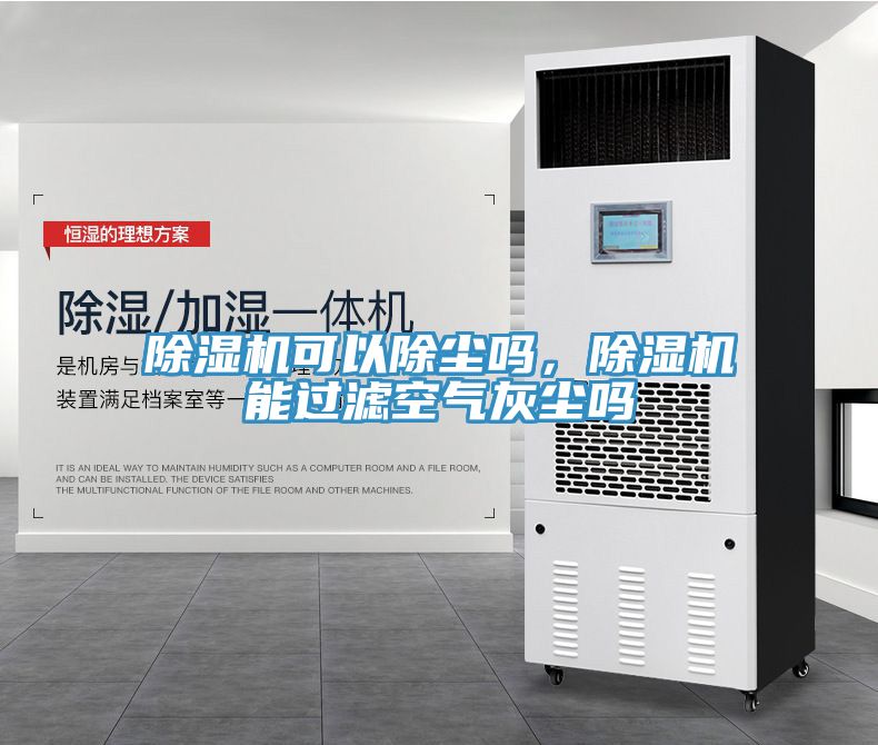除濕機可以除塵嗎，除濕機能過濾空氣灰塵嗎
