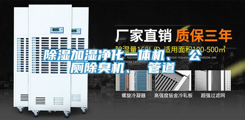 除濕加濕凈化一體機、 公廁除臭機、 管道