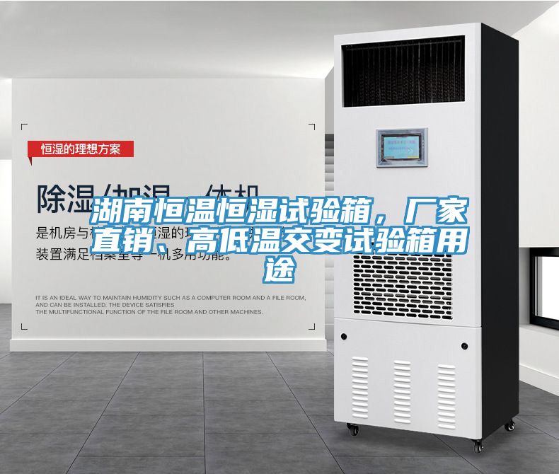湖南恒溫恒濕試驗箱，廠家直銷、高低溫交變試驗箱用途
