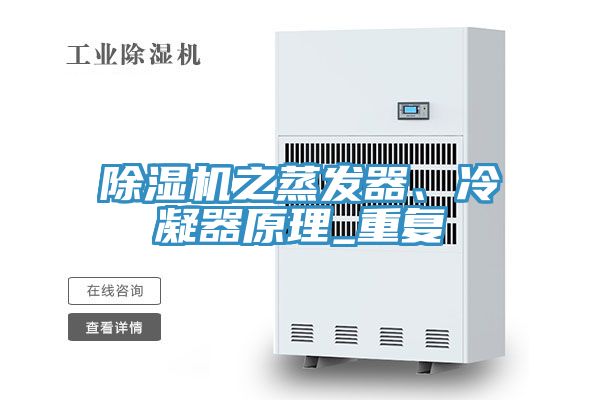 除濕機(jī)之蒸發(fā)器、冷凝器原理_重復(fù)